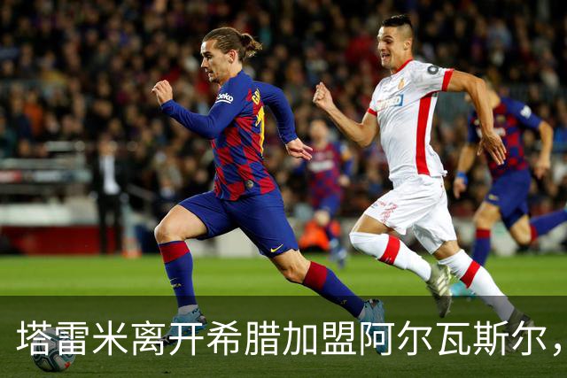 塔雷米离开希腊加盟阿尔瓦斯尔，转战阿联酋联赛
