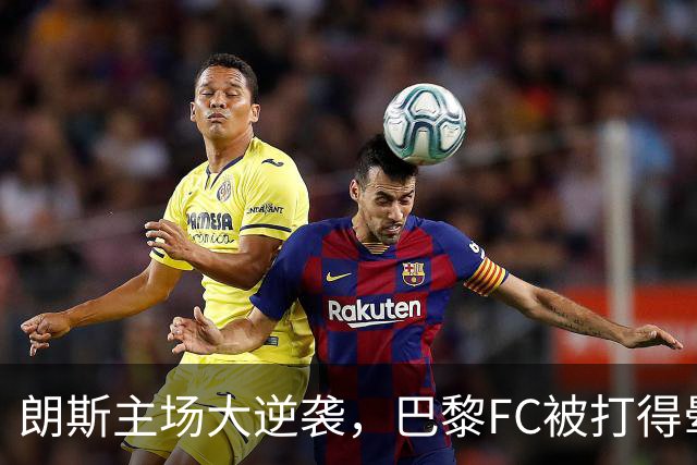 朗斯主场大逆袭，巴黎FC被打得晕头转向！