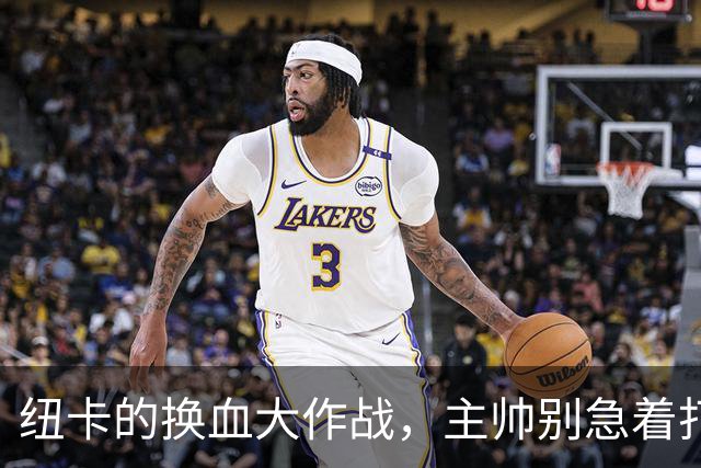 纽卡的换血大作战，主帅别急着打包！